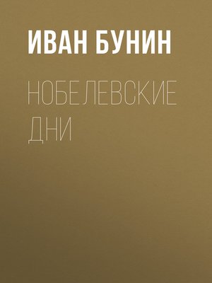 cover image of Нобелевские дни